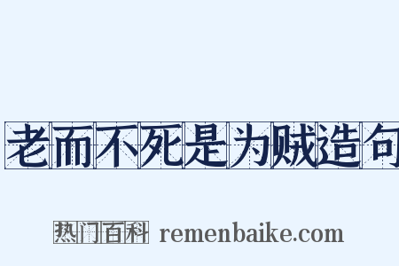 老而不死是为贼造句是什么意思的图片